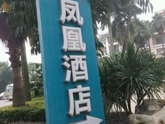-鹤山碧桂园凤凰酒店