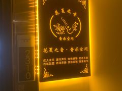 -花夏之音·成人音乐空间(滨江龙湖天街店)