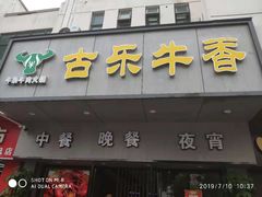 门面-古乐牛香·鲜牛肉牛杂火锅(新区店)