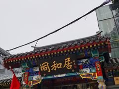 门面-同和居(什刹海店)