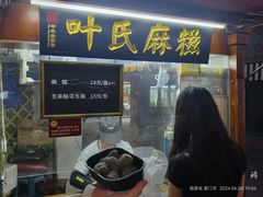 -叶氏麻糍(鼓浪屿店)