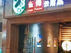 -雀舞云南菜(天津天河城购物中心店)