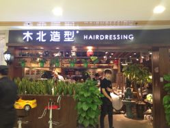 木北造型(新街口店)-木北护肤造型