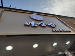 门面-娃哈哈·奶茶(武林店)