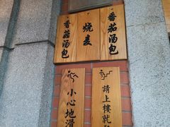 门面-四季美汤包(户部巷店)