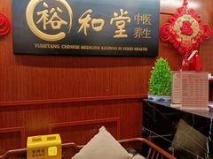 -裕和堂中医推拿艾灸(太古汇臻品店)