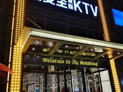 -金麦圣KTV