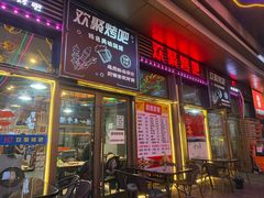 -欢聚烤吧(朱辛庄TBD万科店)