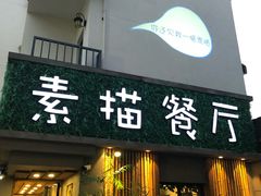 -外婆船宴餐厅·外婆喊你回家吃饭