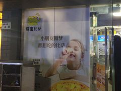 -尊宝比萨(福强店)