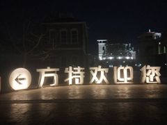 -青岛方特梦幻王国