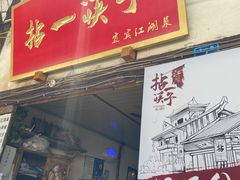 门面-拈一筷子·宜宾江湖菜(十一街店)