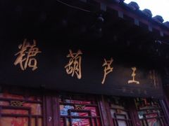 -糖葫芦王保定名吃(古莲花池店)