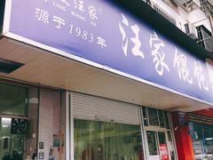 门面-汪家馄饨(集庆路店)