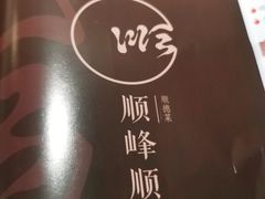 -顺峰顺水顺德菜(龙华店)