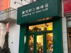 -雕刻时光咖啡馆(北师大店)