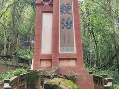 -成都老君山