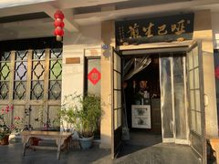 -哑巴生煎(临顿路店)