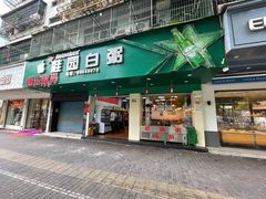 门面-桂园白粥·潮汕老味道