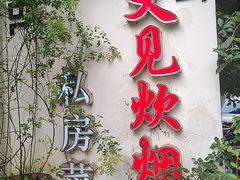 -又见炊烟私房菜(敬亭路店)