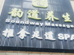 -韵道养生.足道.按摩.SPA(古美店)