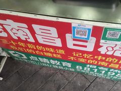 -老南昌白糖糕(大士院店)