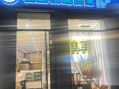 门面-猫王榴莲世家(三里屯SOHO商场店)