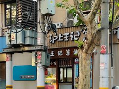 -沪上王记葱油饼(襄阳南路店)