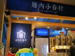 -厝内小眷村(西单大悦城店)