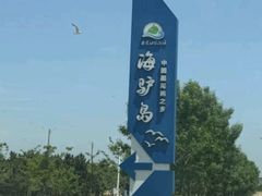 -海驴岛(荣成市)