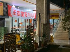 -正宗简阳羊肉汤(荣盛·布鲁明顿广场店)