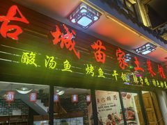 -古城苗家土菜馆(河景餐厅店)