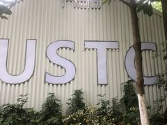 -USTC1958东区·by UNILAB