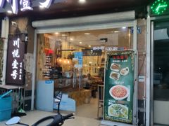 门面-川悦壹号·川菜(蠡溪路店)