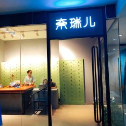 -奈瑞儿美颜美养SPA