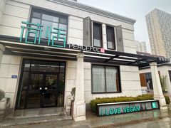 -荷恬·精致蔬食料理(富国街店)