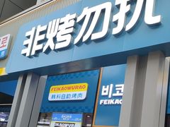 -非烤勿扰韩料自助烤肉(松山湖万科店)