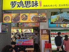 门面-萝鸡思味秘制泡菜(万家丽店)