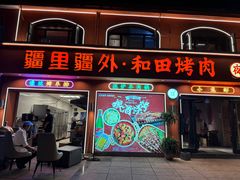 -疆里疆外·和田烤肉·清真