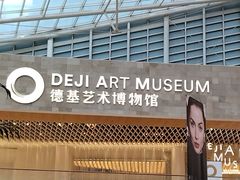 -德基艺术博物馆