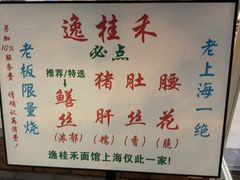 -逸桂禾面馆