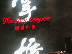 -掌柜的店·河南菜(世茂店)