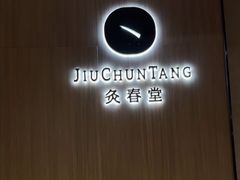 -灸春堂·艾灸·痛症·整脊连锁(丰潭路店)