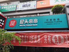 门面-屋头串串(新街里店)