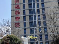 -上海浦东由由信福养老院