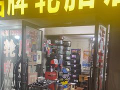 -品牌汽修·米其林轮胎(古宜路店)