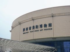 -陕西省美术博物馆