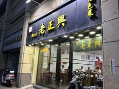 -广迎居老正兴菜馆
