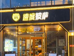 门面-速度披萨(蓝色港湾店)