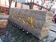 -大唐不夜城